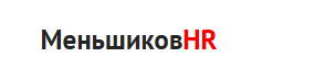 МеньшиковHR