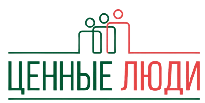 Ценные люди