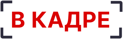 В Кадре